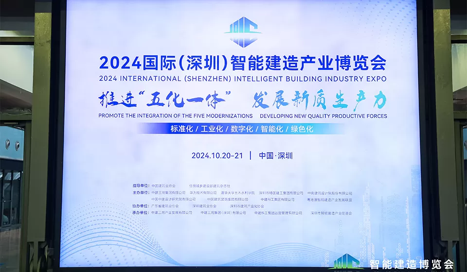 2024-international-intelligent-building-industry-expo-1.jpg